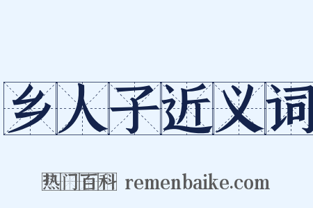 乡人子近义词是什么意思的图片